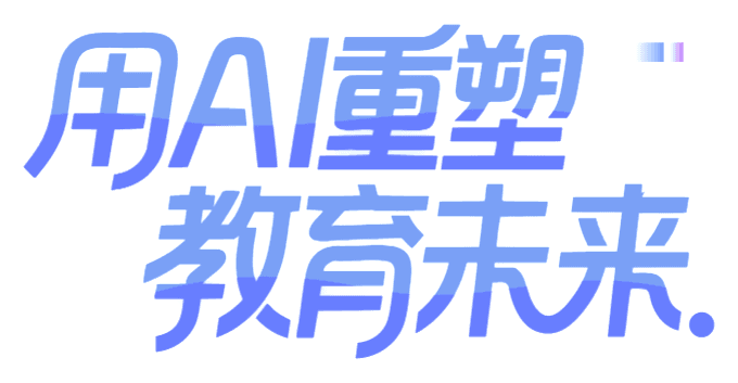 用AI重塑教育未来
