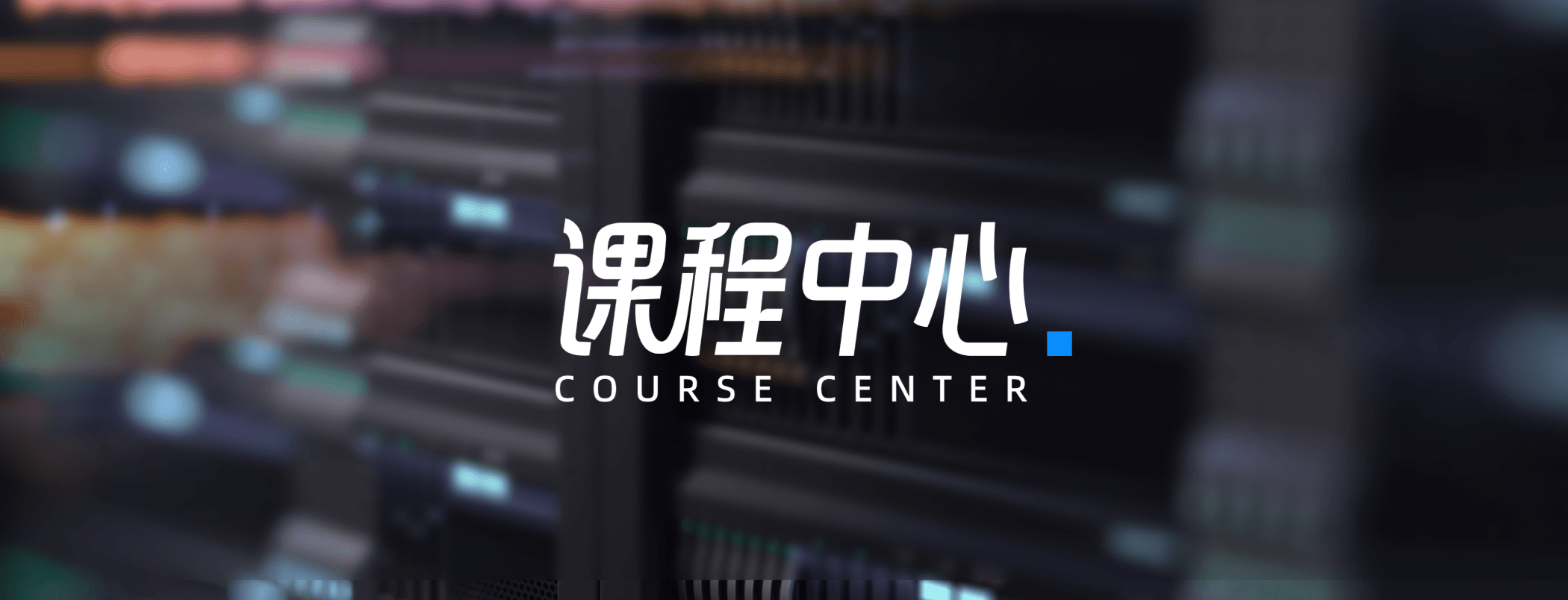 课程中心 - 原力魔方