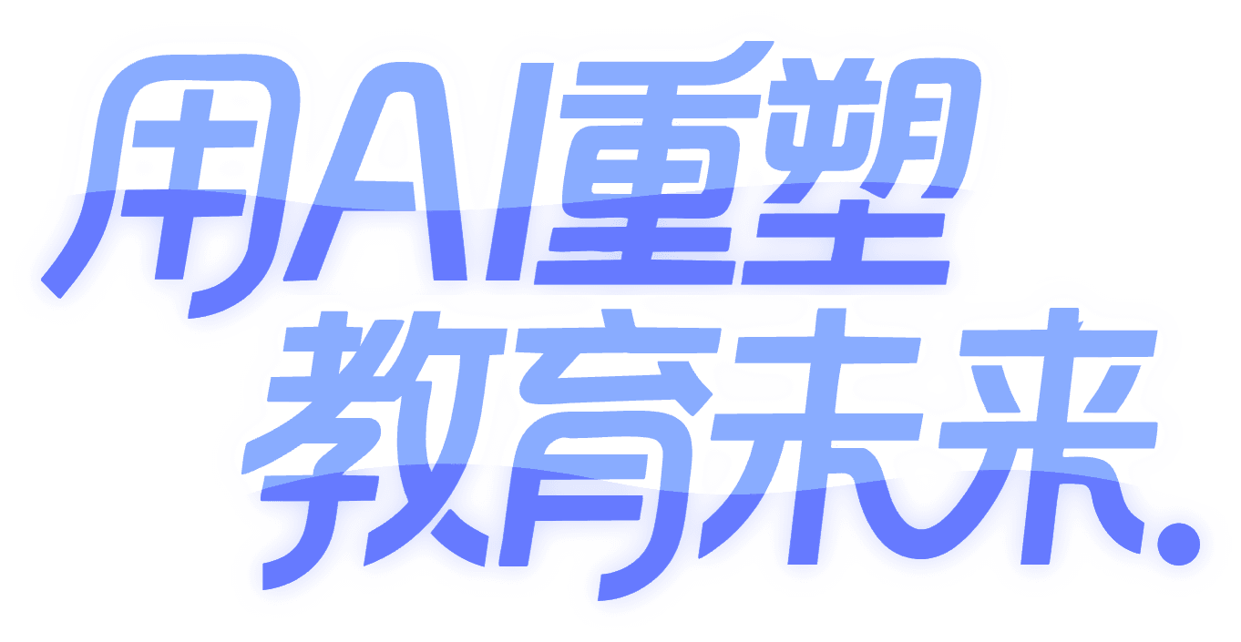 用AI重塑教育未来